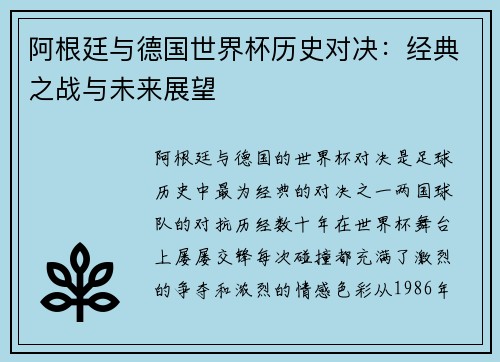 阿根廷与德国世界杯历史对决：经典之战与未来展望