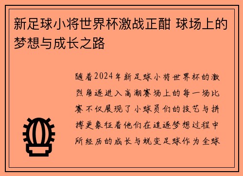 新足球小将世界杯激战正酣 球场上的梦想与成长之路